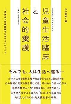 【未使用】【中古】 児童生活臨床と社会的養護