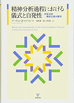 【未使用】【中古】 精神分析過程における儀式と自発性 弁証法的-構成主義の観点