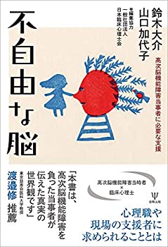 【中古-非常に良い】 不自由な脳 高次脳機能障害当事者に必要な支援
