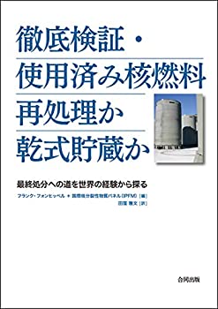 【中古-非常に良い】 徹底検証・使用済み核燃料 再処理か乾式貯蔵か 最終処分への道を世界の経験から探る