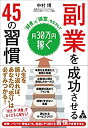 【未使用】【中古】 副業を成功させる 45の習慣 「好き」と