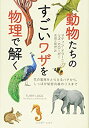 【未使用】【中古】 動物たちのすごいワザを物理で解く 花の電場をとらえるハチから しっぽが秘密兵器のリスまで