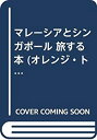 【中古-非常に良い】 マレーシアとシンガポール 旅する本 (オレンジ・トラベル・プレス)