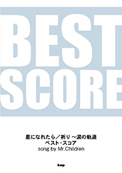 【未使用】【中古】 バンドスコア 星になれたら 祈り~涙の軌道 ベストスコア song by Mr.Children (BAND SCORE) (楽譜)
