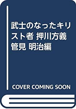 【中古】 武士のなったキリスト者 押川方義 管見 明治編