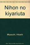 【中古】 日本の木遣唄 1