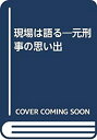 楽天ムジカ＆フェリーチェ楽天市場店【中古】 現場は語る 元刑事の思い出