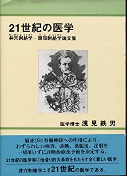 【未使用】【中古】 21世紀の医学 井穴刺絡学・頭部刺絡学論文集