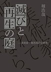 【中古】 滅びと再生の庭 美術家・堀浩哉の全思考