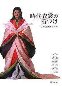 【中古-非常に良い】 時代衣裳の着つけ 水干・汗衫・壺装束・打掛・束帯・十二単