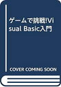 【中古】 ゲームで挑戦!Visual Basic入門(3)