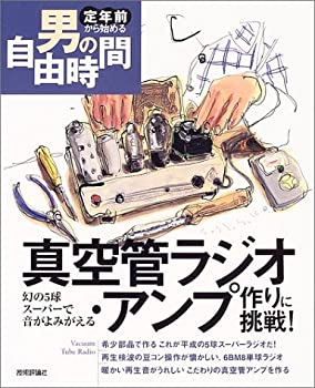 【中古】 真空管ラジオ アンプ作りに挑戦 -幻の5球スーパーで音がよみがえる (定年前から始める男の自由時間)