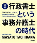 【中古】 [図解] 行政書士という事務弁護士の時代