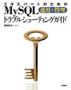 【未使用】【中古】 エキスパートのためのMySQL[運用+管理] トラブルシューティングガイド