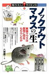 【中古】 ノックアウトマウスの一生 -実験マウスは医学に何をもたらしたか- (知りたい！サイエンス)