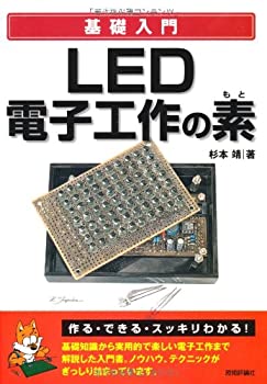 楽天ムジカ＆フェリーチェ楽天市場店【中古】 LED電子工作の素 （基礎入門）