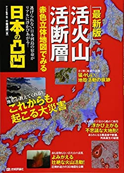 【未使用】【中古】 [最新版] 活火山 活断層 赤色立体地図でみる 日本の凸凹
