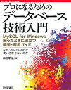 【未使用】【中古】 プロになるための データベース技術入門 ～MySQLforWindows困ったときに役立つ開発・運用ガイド