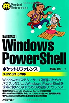【中古】 【改訂新版】 Windows PowerShell ポケットリファレンス