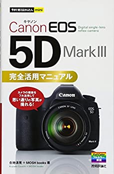 【未使用】【中古】 今すぐ使えるかんたんmini Canon EOS 5D Mark III 完全活用マニュアル