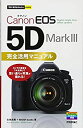 【中古】 今すぐ使えるかんたんmini Canon EOS 5D Mark III 完全活用マニュアル