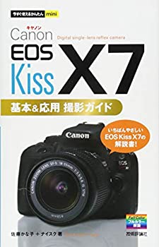 楽天ムジカ＆フェリーチェ楽天市場店【中古】 今すぐ使えるかんたんmini Canon EOS Kiss X7 基本&応用 撮影ガイド