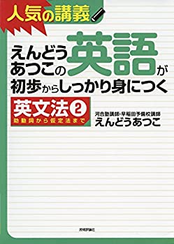 【中古-非常に良い】 えんどうあつこの英語が初歩からしっかり身につく英文法2 (大学受験)