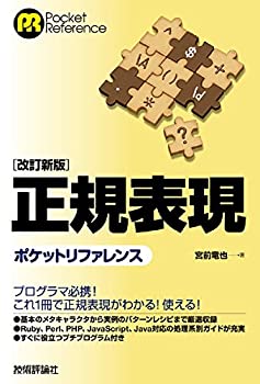 【未使用】【中古】 [改訂新版] 正規表現ポケットリファレンス