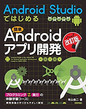 楽天ムジカ＆フェリーチェ楽天市場店【中古】 [改訂版] Android Studioではじめる 簡単Androidアプリ開発