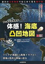 【中古】 体感 海底凸凹地図 (ビジュアルはてなマップ)