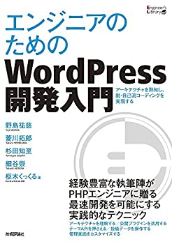 【未使用】【中古】 エンジニアのためのWordPress開発入門 (Engineer's Library)