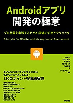 楽天ムジカ＆フェリーチェ楽天市場店【未使用】【中古】 Androidアプリ開発の極意 ~プロ品質を実現するための現場の知恵とテクニック