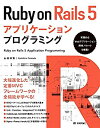 【未使用】【中古】 Ruby on Rails 5アプリケーションプログラミング