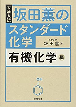 楽天ムジカ＆フェリーチェ楽天市場店【中古】 坂田薫の スタンダード化学 - 有機化学編