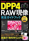 【未使用】【中古】 Canon DPP4 Digital Photo Professional 4 RAW現像 完全ガイドブック