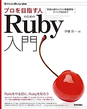 楽天ムジカ＆フェリーチェ楽天市場店【未使用】【中古】 プロを目指す人のためのRuby入門 言語仕様からテスト駆動開発・デバッグ技法まで （Software Design plusシリーズ）