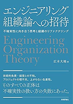 【中古】 エンジニアリング組織論への招待 ~不確実性に向き合う思考と組織のリファクタリング