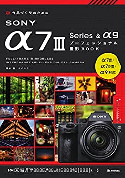 【未使用】【中古】 作品づくりのためのSONY α7III Series α9プロフェッショナル撮影BOOK