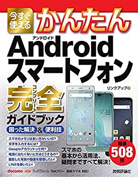 楽天ムジカ＆フェリーチェ楽天市場店【未使用】【中古】 今すぐ使えるかんたん Androidスマートフォン完全ガイドブック 困った解決&便利技 （今すぐ使えるかんたんシリーズ）