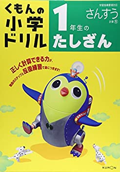【中古-非常に良い】 1年生のたしざん (くもんの小学ドリル 算数 計算 1)