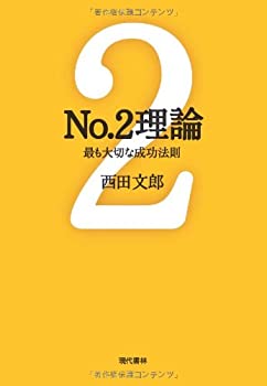 【中古】 No.2理論 最も大切な成功法則 (能力開発の魔術師 西田文郎)