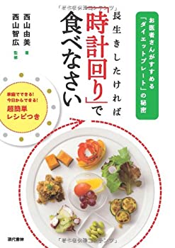 楽天ムジカ＆フェリーチェ楽天市場店【未使用】【中古】 長生きしたければ「時計回り」で食べなさい お医者さんがすすめる「ダイエットプレート」の秘密