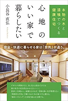 楽天ムジカ＆フェリーチェ楽天市場店【未使用】【中古】 心地のいい家で暮らしたい 本物の木と漆喰でつくる健康住宅