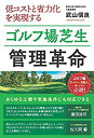 【未使用】【中古】 低コストと省力化を実現するゴルフ場芝生管理革命(3)