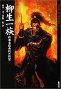 【中古-非常に良い】 柳生一族 将軍家指南役の野望 (Truth In History)