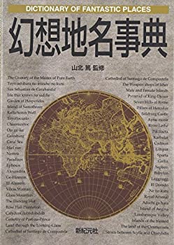 【中古】 幻想地名事典 (Truth In Fantasy事典シリーズ)