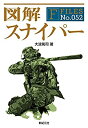 【中古-非常に良い】 図解 スナイパー (F-Files No.052)(3)
