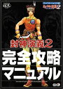 【中古】 封神演義2 完全攻略マニュアル