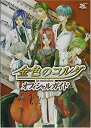【中古-非常に良い】 金色のコルダ オフィシャルガイド