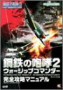 【中古】 鋼鉄(くろがね)の咆哮2 ウォーシップコマンダー 完全攻略マニュアル